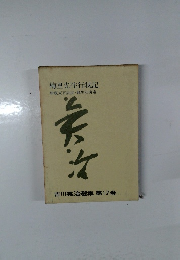 次吉川英治選集　第17巻
