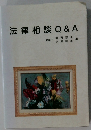 法律相談Q&A