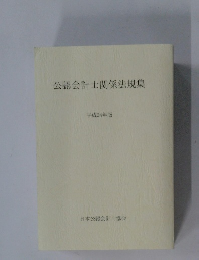 公認会計士関係法規集