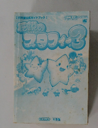 任天堂公式ガイドブック]　 GAME BOY ADVANCE. ゲームボーイアドバンス