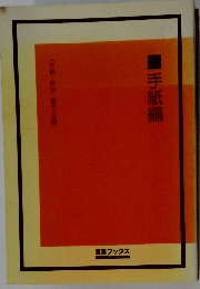 手紙編　<手紙・挨拶・書式全書>