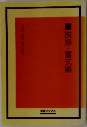 ■挨拶・書式編 〈手紙・挨拶・書式全書>