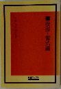 ■挨拶・書式編 〈手紙・挨拶・書式全書>