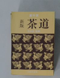 新版　茶道