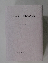 公認会計士関係法規集 2013年版