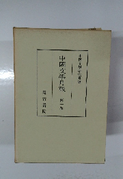 中國文学月報　第1卷