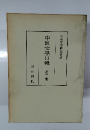 中國文學月報　3