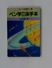 ペン字三体手本