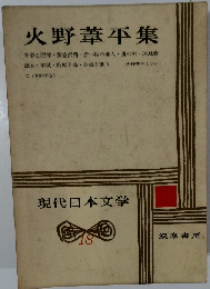 火野葦平集　現代日本文学 18