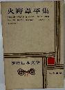 火野葦平集　現代日本文学 18