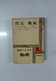 現代日本文学　19　高見順集