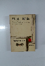 現代日本文学　19　高見順集