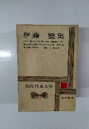 伊藤整集　現代日本文学　14