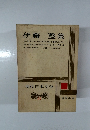 伊藤整集　現代日本文学　14