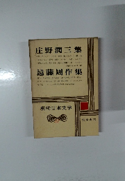現代日本文学　32　庄野潤三集　遠藤周作集