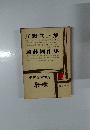 現代日本文学　32　庄野潤三集　遠藤周作集