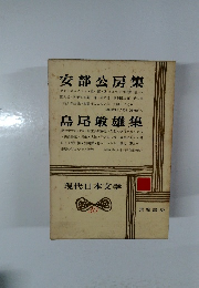 現代日本文学　30
