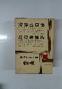 現代日本文学　30