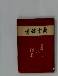 書体字典 かな篇