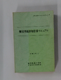 職業準備訓練指導マニュアル