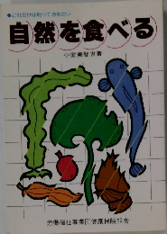 自然を食べる