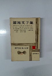 現代日本文学　16