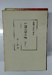 中國文學月報第四巻