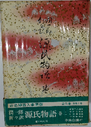 源氏物語 巻二 潤一郎新々訳