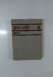日本文学史2　中古
