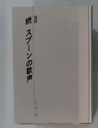 続スプーンの歌声