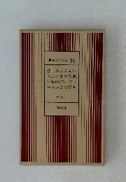 世界文学全集 35