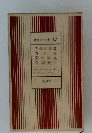 世界文学全集 37
