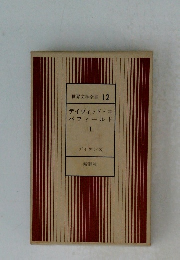 世界文学全集 12