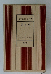 世界文学全集 17 罪と罰