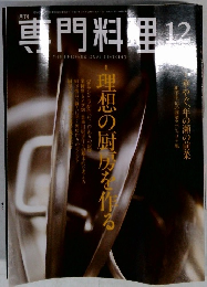 月刊専門料理 12月号 (発売日2005年11月19日)
