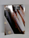 月刊専門料理　2003年7月号