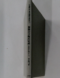 新微分方程式対話