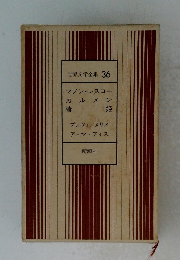 世界文学全集 36