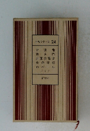 世界文学全集24
