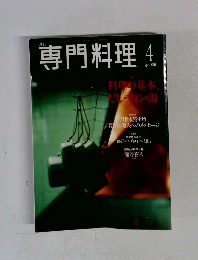 専門料理　2000年4月号
