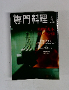 専門料理　2000年4月号