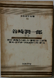 日本文学全集 43 谷崎潤一郎 (二)