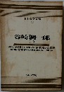 日本文学全集 43 谷崎潤一郎 (二)