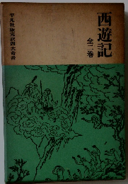 西遊記　全二巻