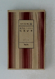 世界文学全集 32