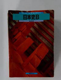 日本史B