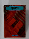 日本史B