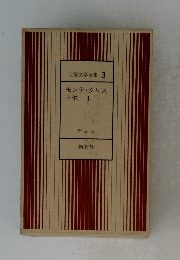 世界文学全集 3　モンテ・クリスト伯 I