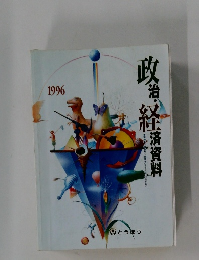政治・経済資料1996年号