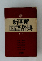 新明解 国語辞典 第二版